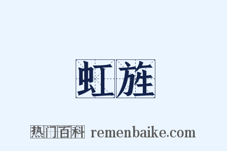 虹旌是什么意思的图片